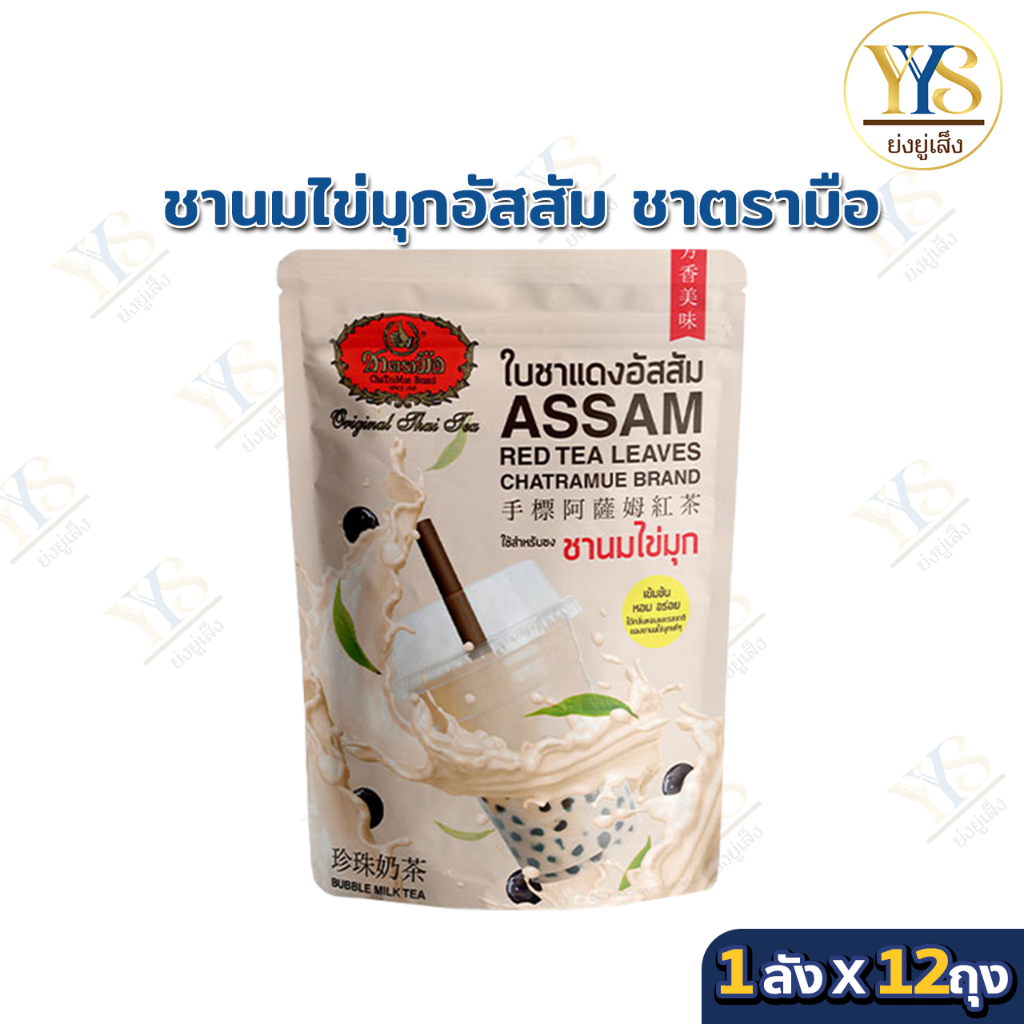 ชาตรามือ ใบชาแดงอัสสัม ชนิดถุง 250 กรัม(1ลังบรรจุ12ถุง)