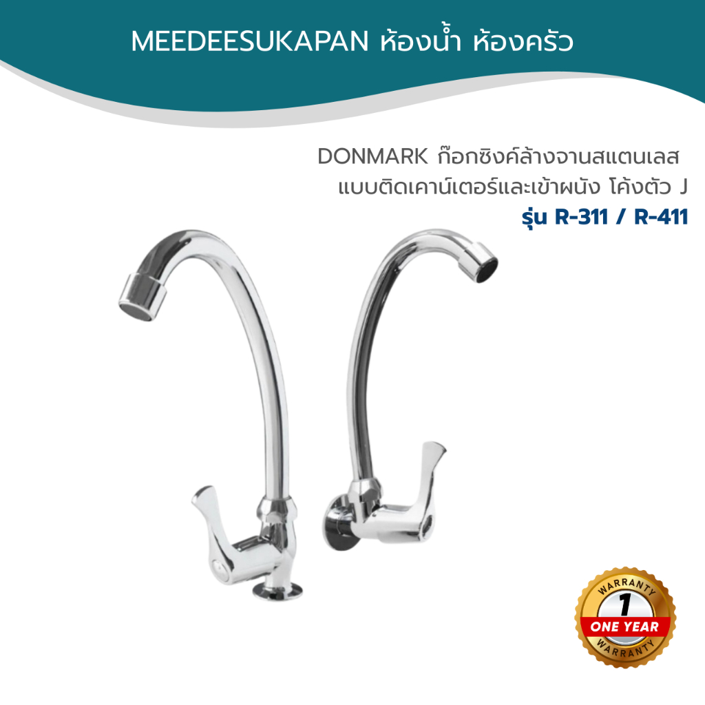 DONMARK ก๊อกซิงค์ล้างจานสแตนเลส แบบติดเคาน์เตอร์และเข้าผนัง โค้งตัว J รุ่น R-311 / R-411
