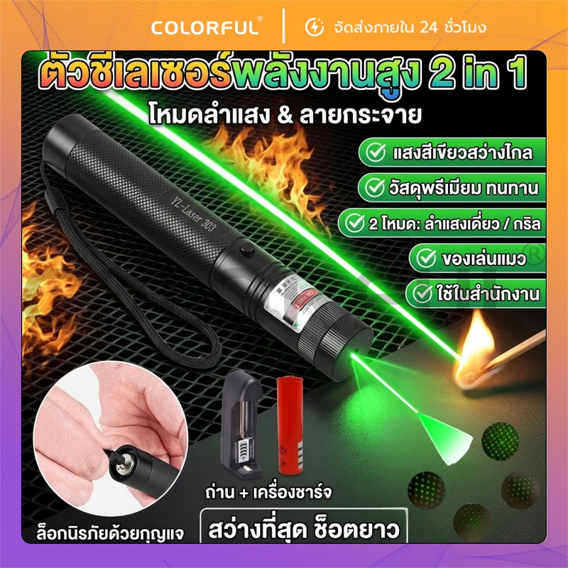 เลเซอร์แรงสูงแสงเขียว Laser303+ถ่านชาร์จ 2500mAh+เครื่องชาร์จ เลเซอร์แรงสูง เลเซอร์ชี้เป้า Laser ตัว
