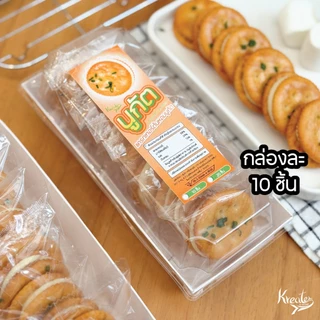 แครกเกอร์ต้นหอมนูกัต รสนมออริจินัล กล่องละ 10 ชิ้น และ 20 ชิ้น Kreater by Benyapa