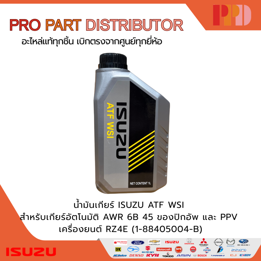 ISUZU น้ำมันเกียร์ออโต้ ATF WSI 1ลิตร (1-88405004-B)