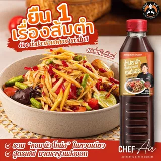( 6 ขวด*) น้ำปลาร้า Chef Air - เชฟแอร์ 400ml. #แซ่บนัวตัวแม่ หอม-นัว-โหน่ง ในขวดเดียว มาตรฐานส่งออก อย 60-2-02562-6-0069