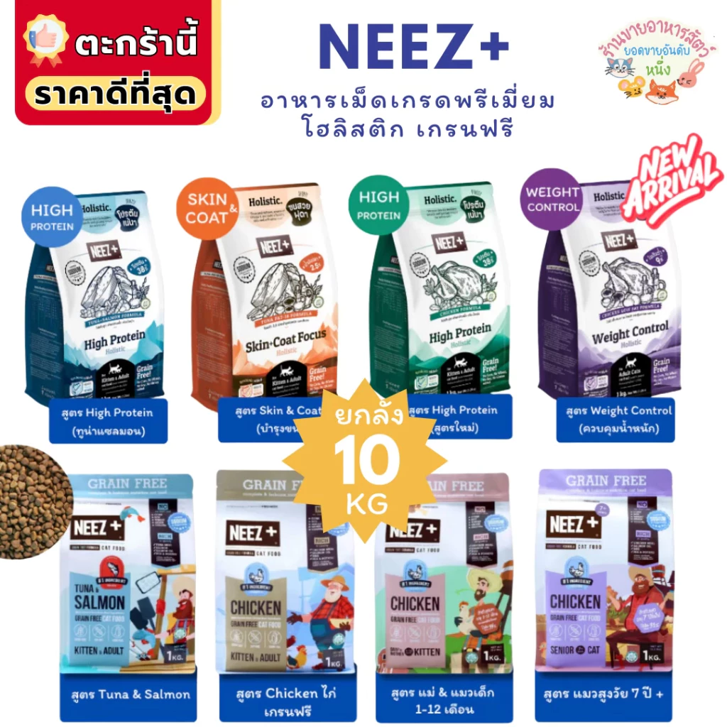 อาหารแมว Neez Plus Grain free 10 กิโลกรัม อาหารเม็ดเกรดพรีเมี่ยมนีซพลัส อร่อยไม่เค็ม แก้ปัญหาขน