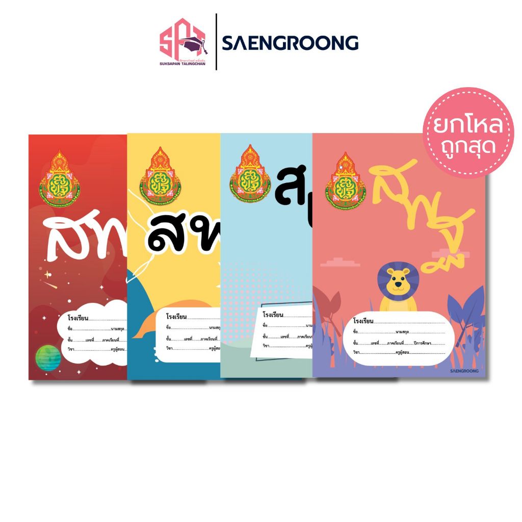 [ยกโหล] Saengroong สมุดนักเรียน สมุดสพฐ. รุ่น 2026 จำนวน 40 แผ่น / โหล