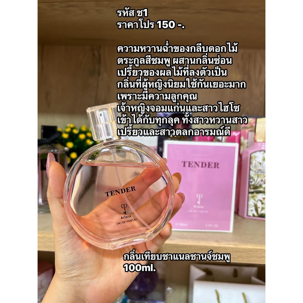 น้ำหอม Tender (กลิ่นชาแนลชม)