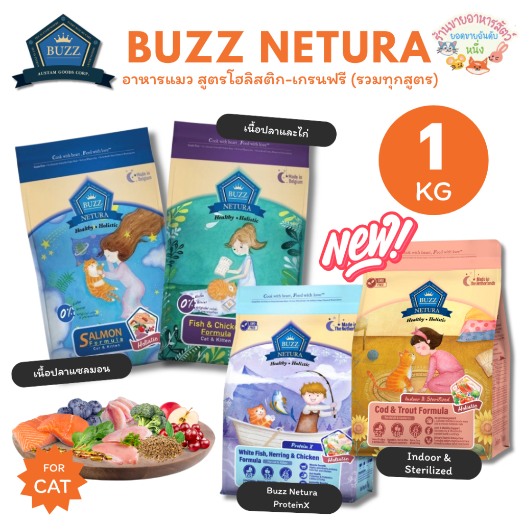 Buzz Netura บัซซ์ อาหารแมวโฮลิสติก-เกรนฟรี สูตรเนื้อปลาและไก่ สูตรแซลมอน ขนาด 1 กก.
