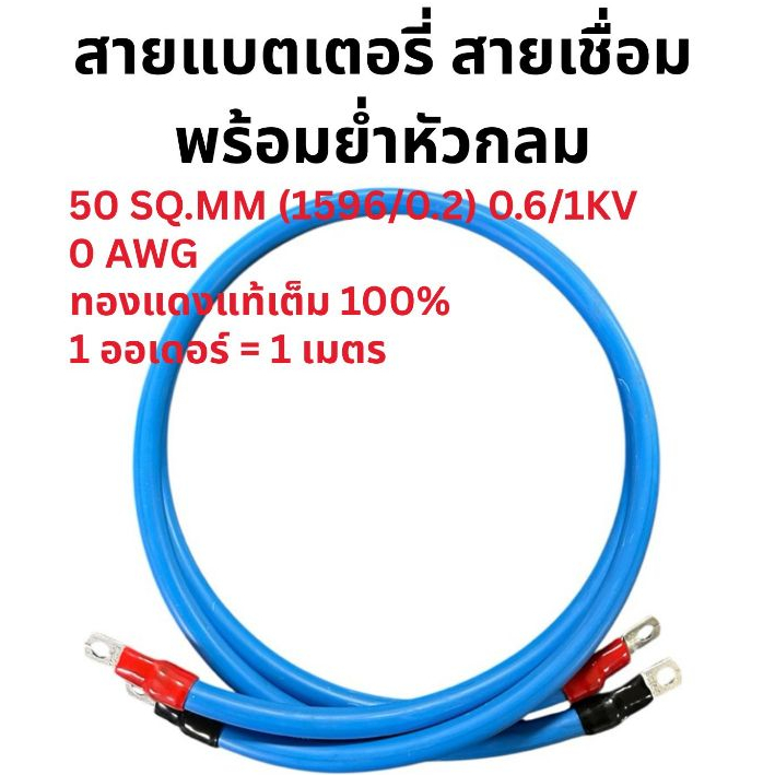 สายแบตเตอรี่ สายเชื่อม 0 AWG 50 SQ.MM. สายเต็ม พร้อมย่ำหัวกลม 1 ออเดอร์ = 1 เมตร