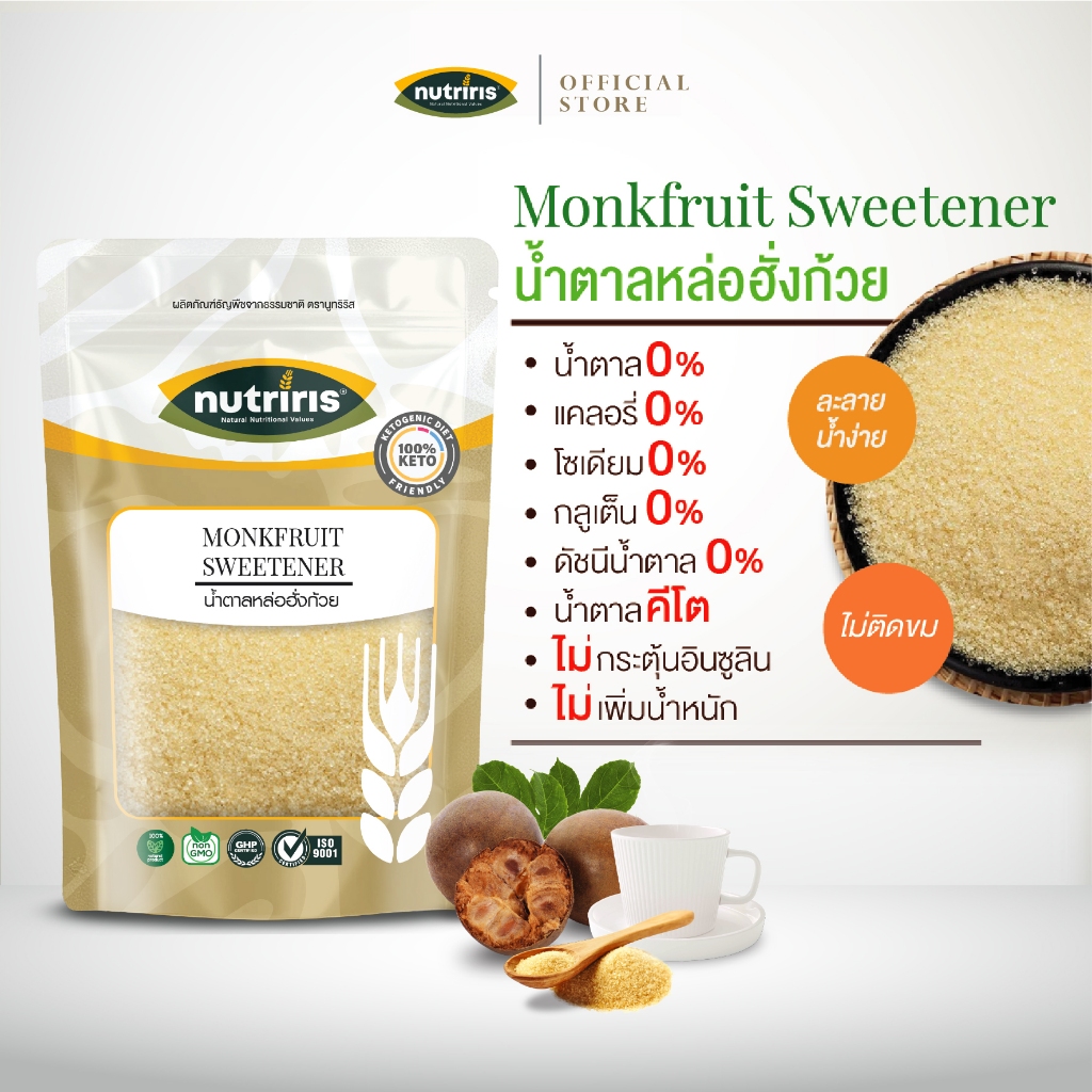 น้ำตาลหล่อฮังก๊วย 400 ก. Exp.5/2027 น้ำตาลคีโต สำหรับดูแลสุขภาพ ควบคุมน้ำหนัก ควบคุมน้ำตาล เบาหวาน (Nutriris Brand)