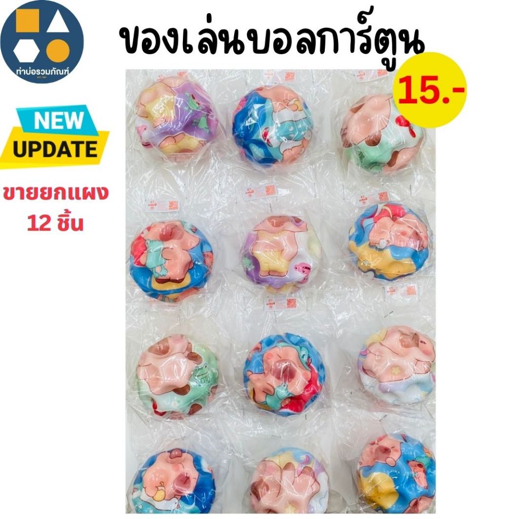 ขายยกแผง-บอลโฟมคละลาย ของเล่นจำลองสำหรับเด็ก มีหลายแบบให้เลือก 10บาท (12ชิ้น/แผง)