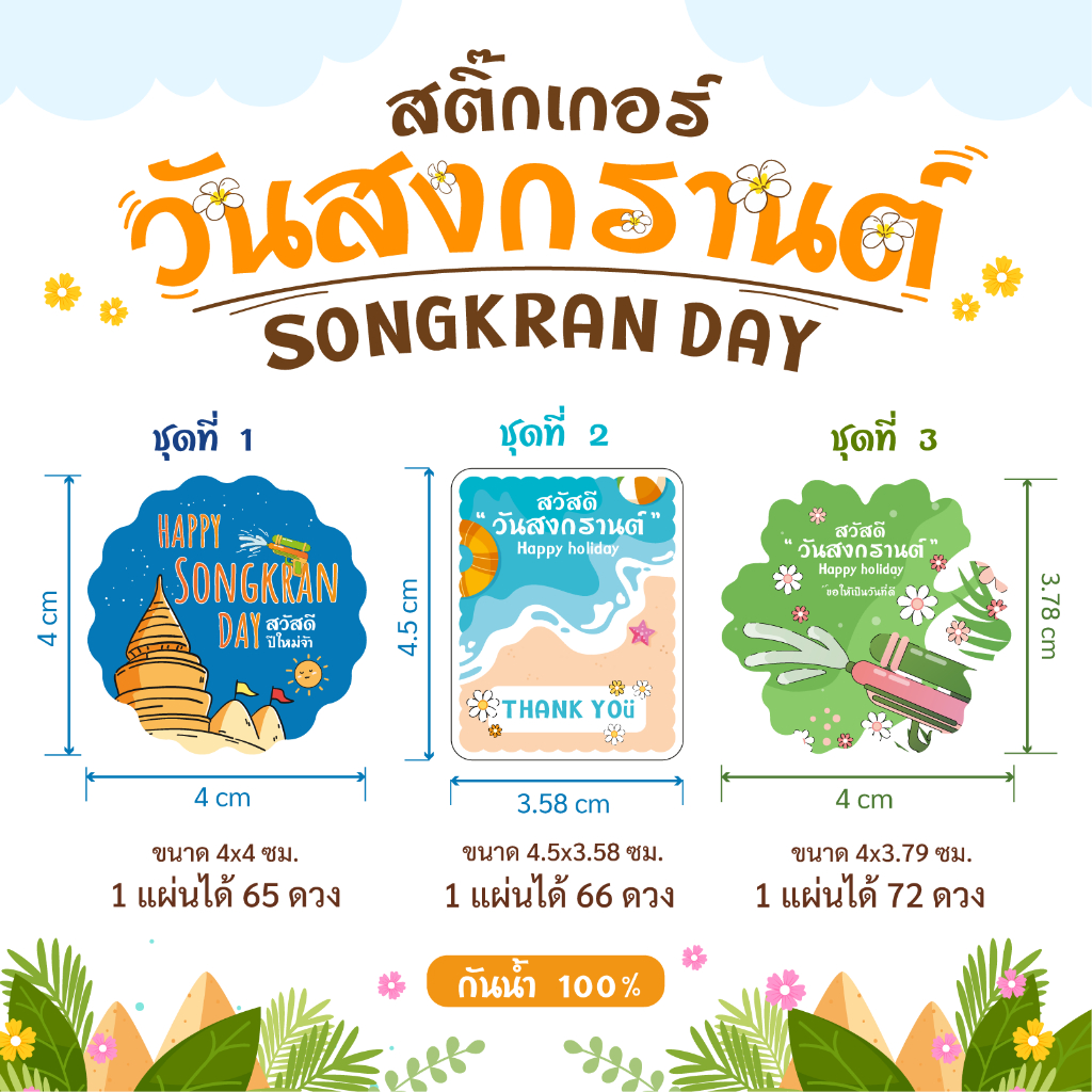 🔥สติกเกอร์กันน้ำ 100%💦  สงกรานต์  สวัสดีปีใหม่ไทย มีหลายแบบ หลายขนาดให้เลือก