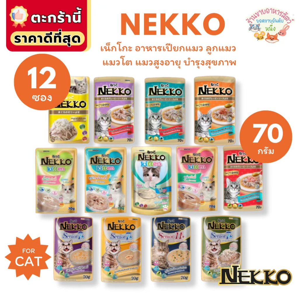 {FS} Nekko เน็กโกะ อาหารเปียกแมว แมวโต ลูกแมว แมวสูงวัย Omega3 บำรุงขนและผิวหนัง 70g*12ซอง