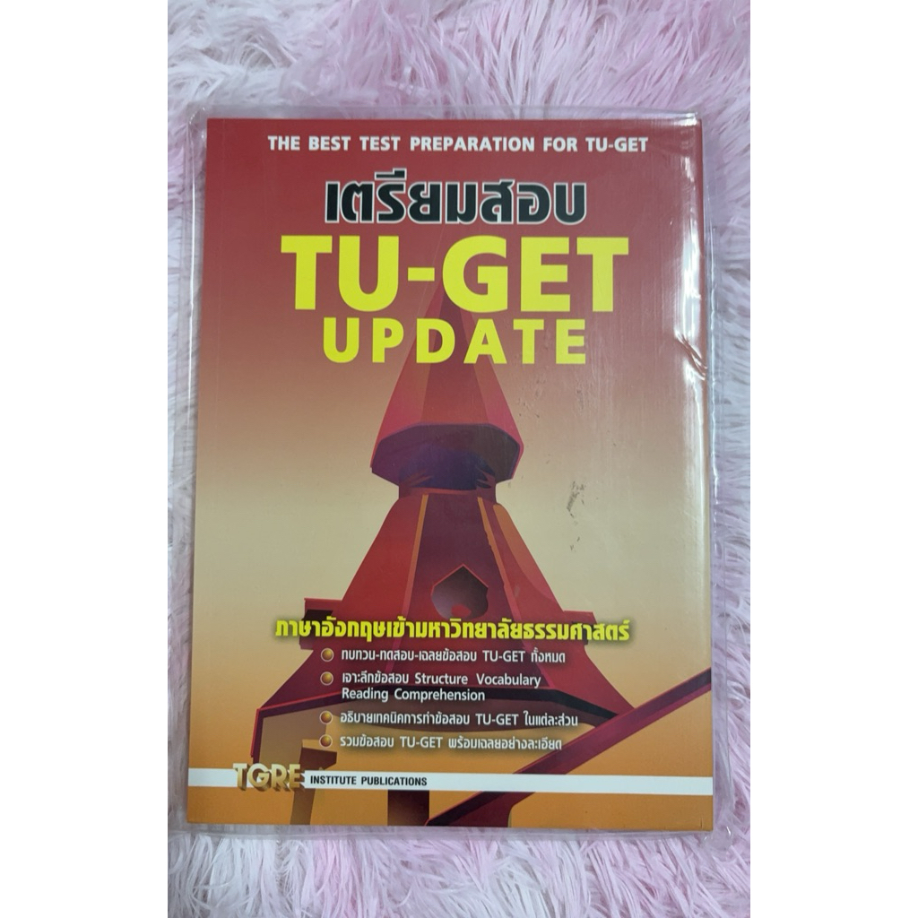 เตรียมสอบ TU-GET UPDATE ภาษาอังกฤษเข้ามหาวิทยาลัยธรรมศาสตร์ มือสองสภาพใหม่ในซองพลาสติก