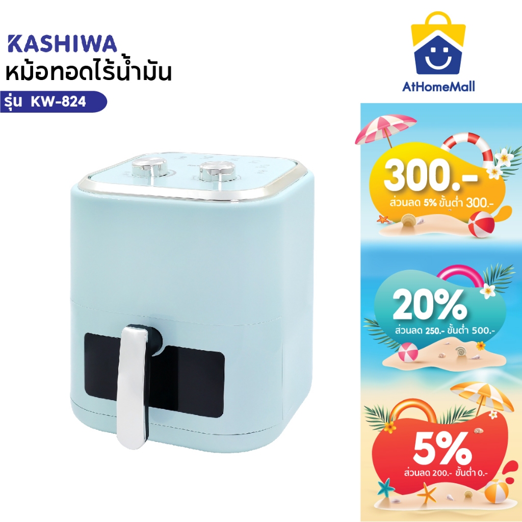 KASHIWA หม้อทอดไร้น้ำมัน ขนาด 5.5 ลิตร รุ่น KW-824 เครื่องทอดไร้น้ำมัน หม้อทอดไฟฟ้า หม้อทอด AirFryer