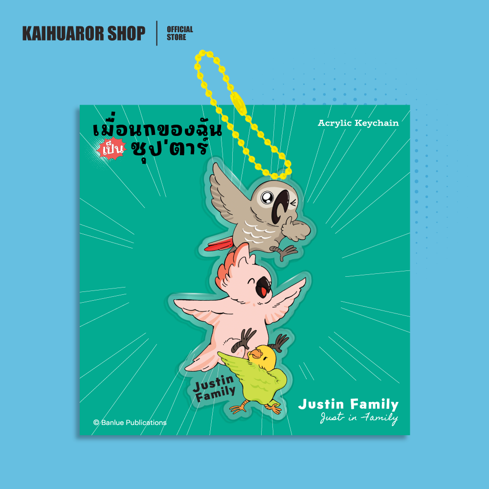 Merchandise : เมื่อนกของฉันเป็นซุป’ตาร์ (Justin Family: Just in Family) ราคา ถูกที่สุด ดีลบีเคเค แกลเลอรีภาพที่ 5