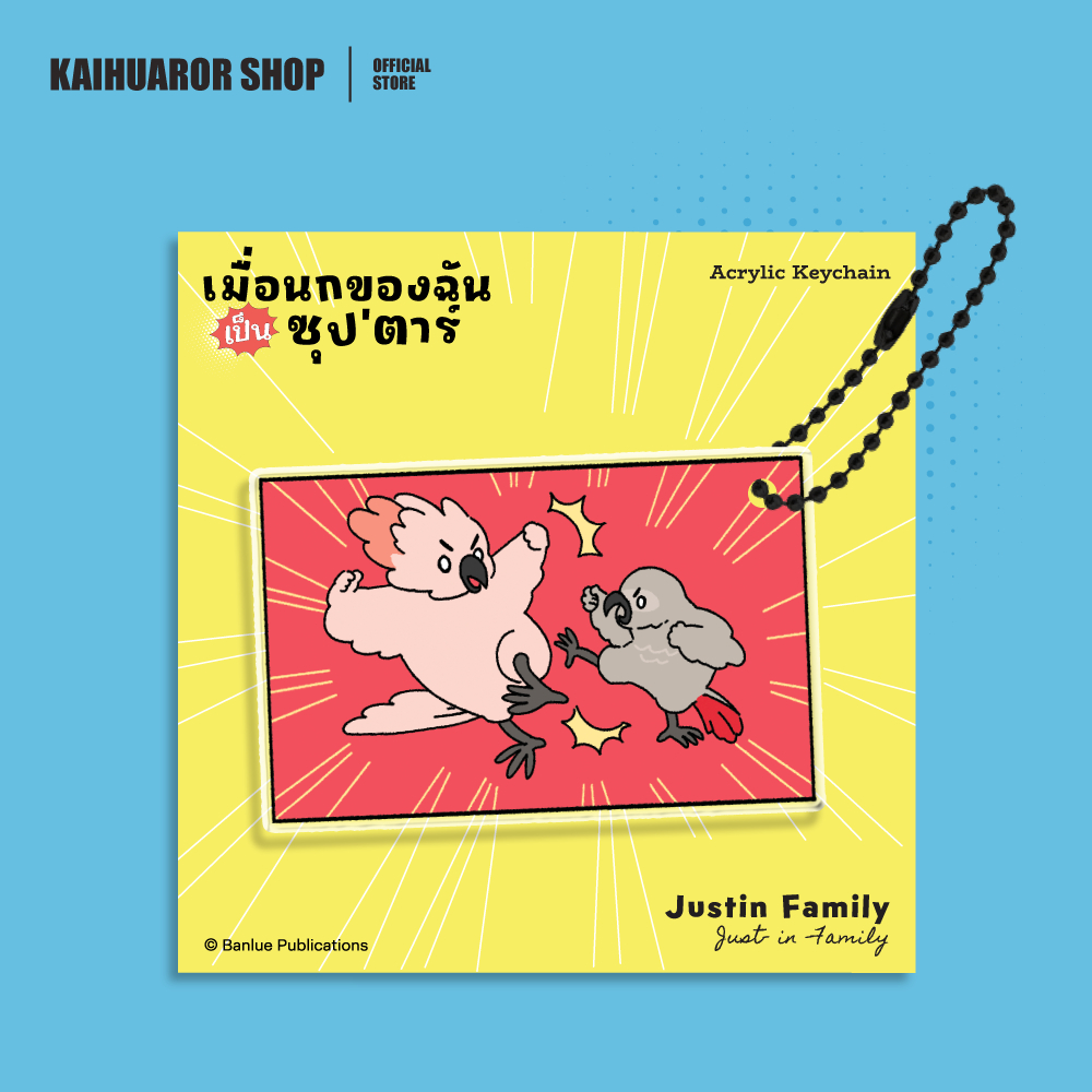 Merchandise : เมื่อนกของฉันเป็นซุป’ตาร์ (Justin Family: Just in Family) ราคา ถูกที่สุด ดีลบีเคเค แกลเลอรีภาพที่ 4
