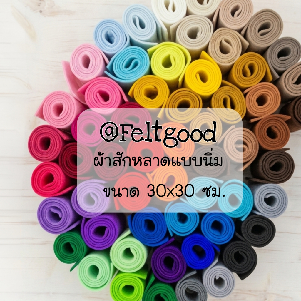 ผ้าสักหลาดแบบนิ่ม ขนาด 30*30 cm Acrylic Felt Non-woven Fabric สำหรับทำงานประดิษฐ์ ทำตุ๊กตา รองงานปัก