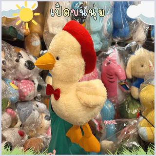 🦆ตุ๊กตาเป็ด เป็ดขนนุ่มใส่หมวกตัวใหญ่ ผ้าขนเงา ขนไม่หลุด ขนาด60-90cm.พร้อมส่ง✅