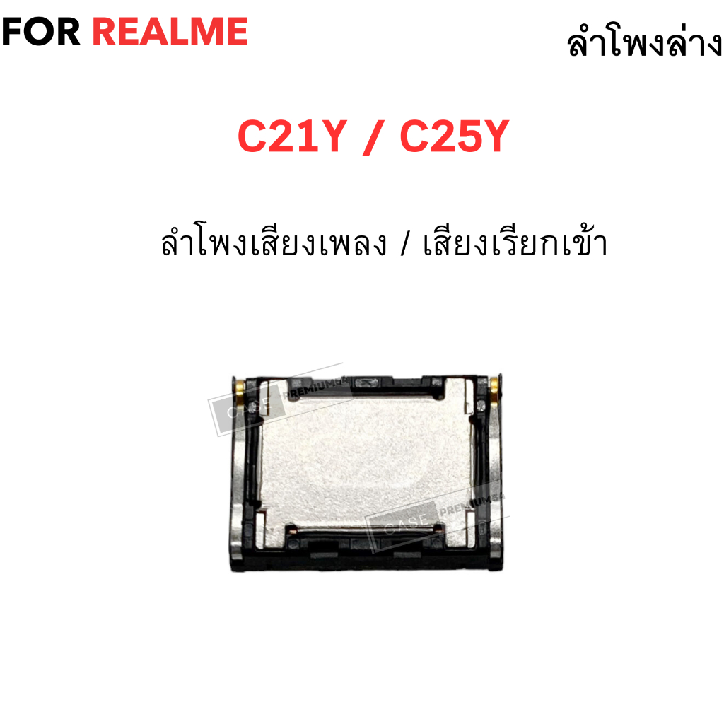 ลำโพงล่าง For Realme C21Y / C25Y ลำโพงเรียกเข้า อะไหล่อุปกรณ์มือ เรียลมี C21Y / C25Y สินค้าตรงรุ่น