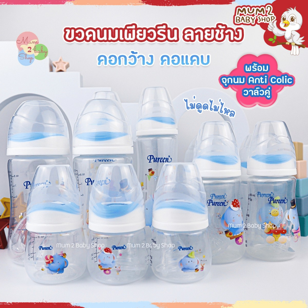 NEW Pureen เพียวรีน ขวดนมคอกว้าง,คอแคบ จุกไม่ดูดไม่ไหล ลายช้าง ขนาด4,8oz แพ็ค2ขวด มาพร้อมจุกนม