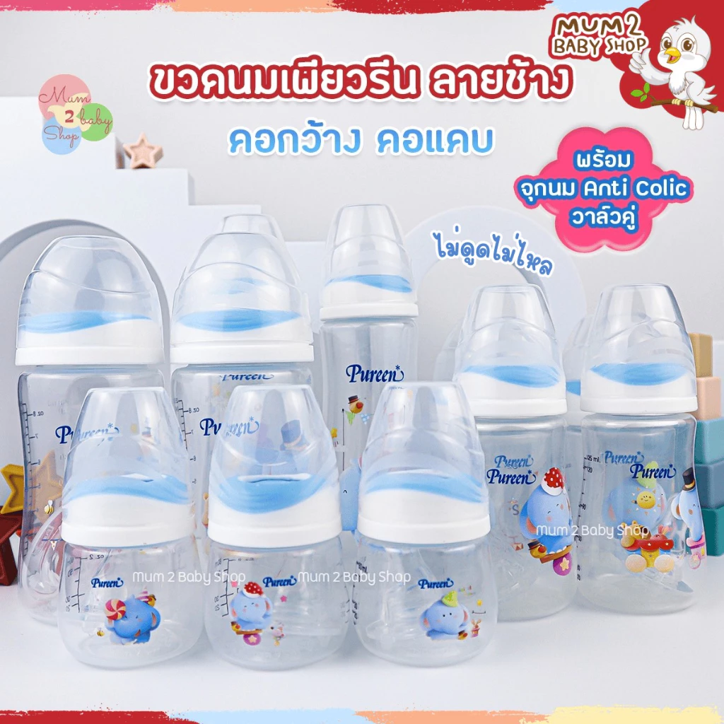 NEW Pureen เพียวรีน ขวดนมคอกว้าง,คอแคบ จุกไม่ดูดไม่ไหล ลายช้าง ขนาด4,8oz แพ็ค2ขวด มาพร้อมจุกนม