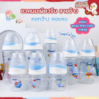 NEW Pureen เพียวรีน ขวดนมคอกว้าง,คอแคบ จุกไม่ดูดไม่ไหล ลายช้าง ขนาด4,8oz แพ็ค2ขวด มาพร้อมจุกนม