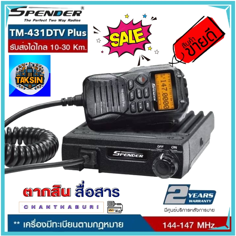 เครื่องโมบาย SPENDER TM-431DTV ย่าน 144-147MHz(สีดำ) กำลังส่ง30วัตต์ ส่งได้ไกล 30 กิโลเมตร ประกันศูน