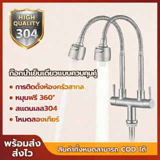 ก๊อกน้ำ ก๊อกน้ําสเตนเลส หมุนได้ 360 องศา สําหรับห้องครัว แบบ…