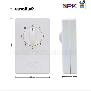 NPV สวิทช์พัดลม รุ่น FS-02 ปรับได้ 3ระดับ สวิทช์พัดลมเอ็นพีวี
