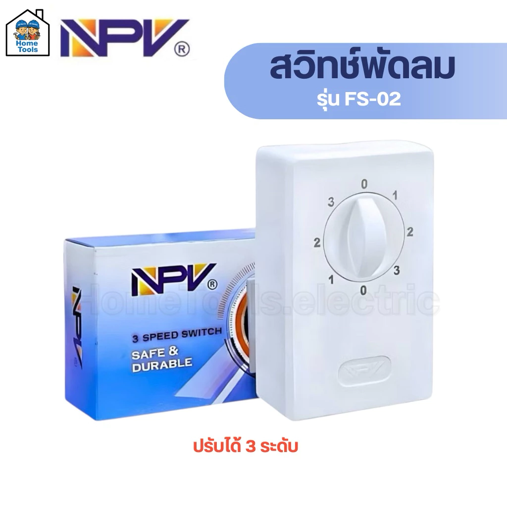 NPV สวิทช์พัดลม รุ่น FS-02 ปรับได้ 3ระดับ สวิทช์พัดลมเอ็นพีวี