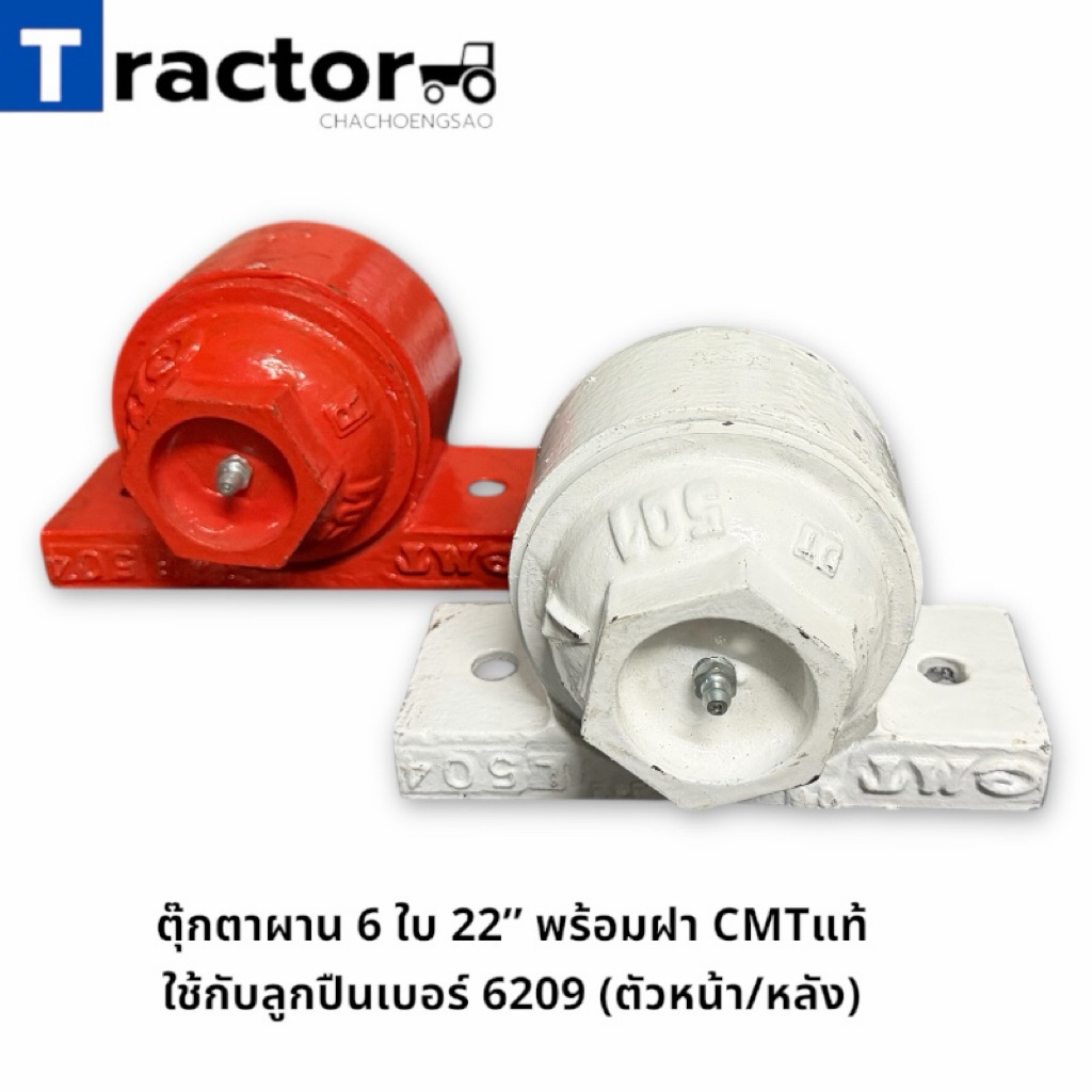 ตุ๊กตาผาน 6 ใบ 22” พร้อมฝา CMTแท้ ใช้กับลูกปืนเบอร์ 6208 (ตัวหน้า/หลัง)