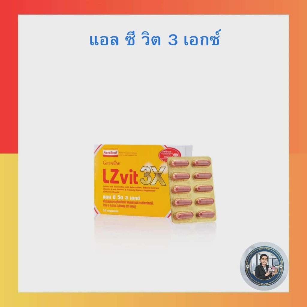 แอลซีวิต กิฟฟารีน (LZ Vit Giffarine)
