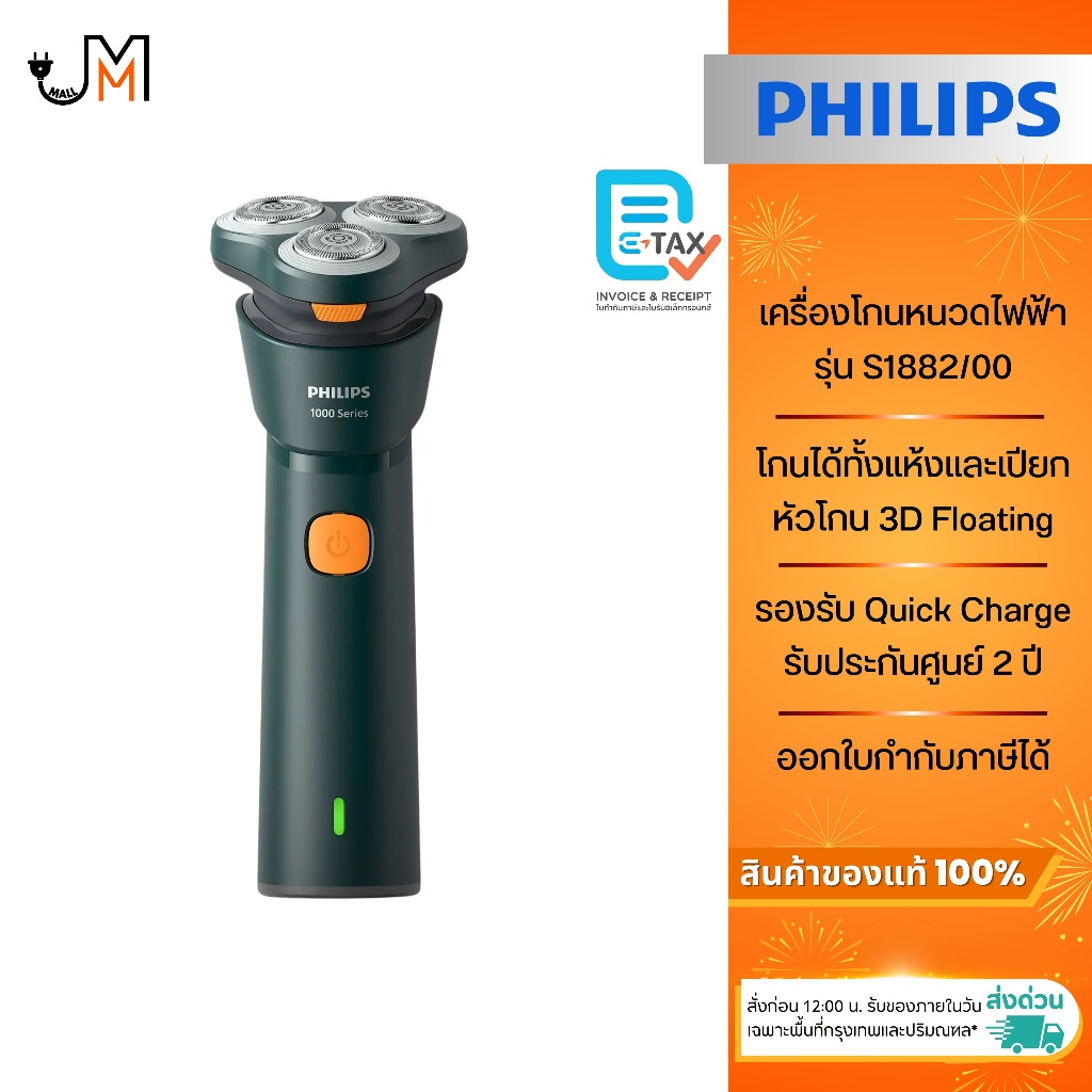 Philips เครื่องโกนหนวด รุ่น S1882/00 [รุ่นใหม่ล่าสุด]