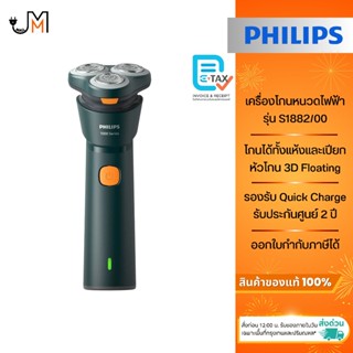 Philips เครื่องโกนหนวด รุ่น S1882/00 [รุ่นใหม่ล่าสุด]