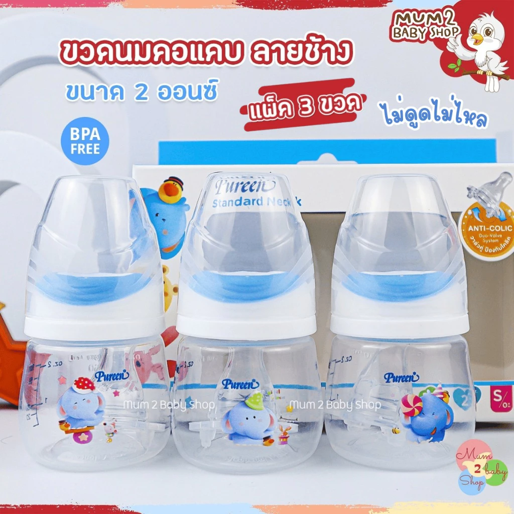 Pureen เพียวรีน ขวดนมคอแคบ ขวดนมเด็กแรกเกิด จุกไม่ดูดไม่ไหล ลายช้าง2ออนซ์ คอแคบ แพ็ค3ขวด จุกไซส์ S