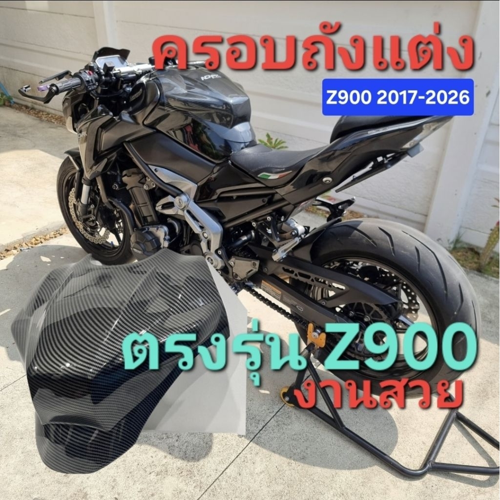 ครอบถัง z900 ครอบถังแต่งแบบโหนก ทรงใหม่ Z900 2017-2026 งานสวย