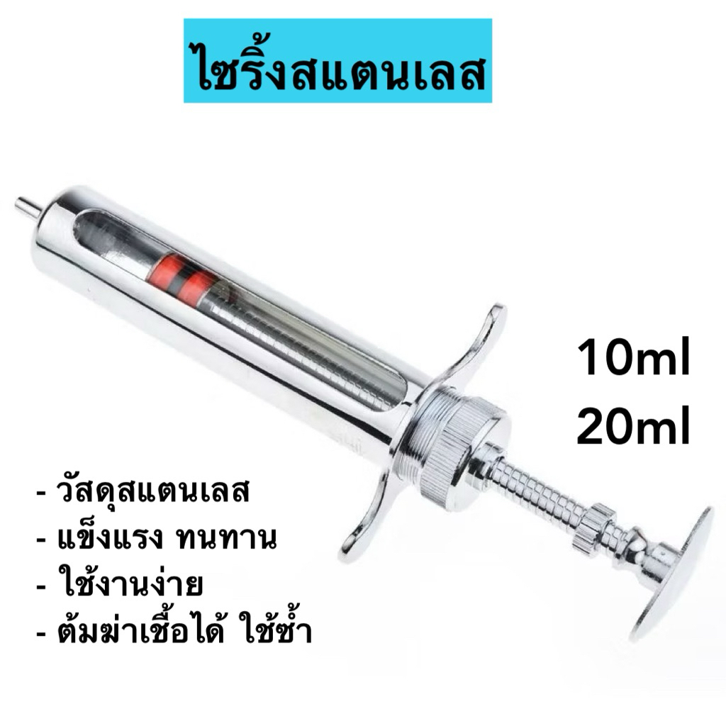 ไซริ้งสแตนเลส 10ml 20ml ไซริ้งฉีดยา สำหรับ ฟาร์มหมู ปศุสัตว์ สุกร