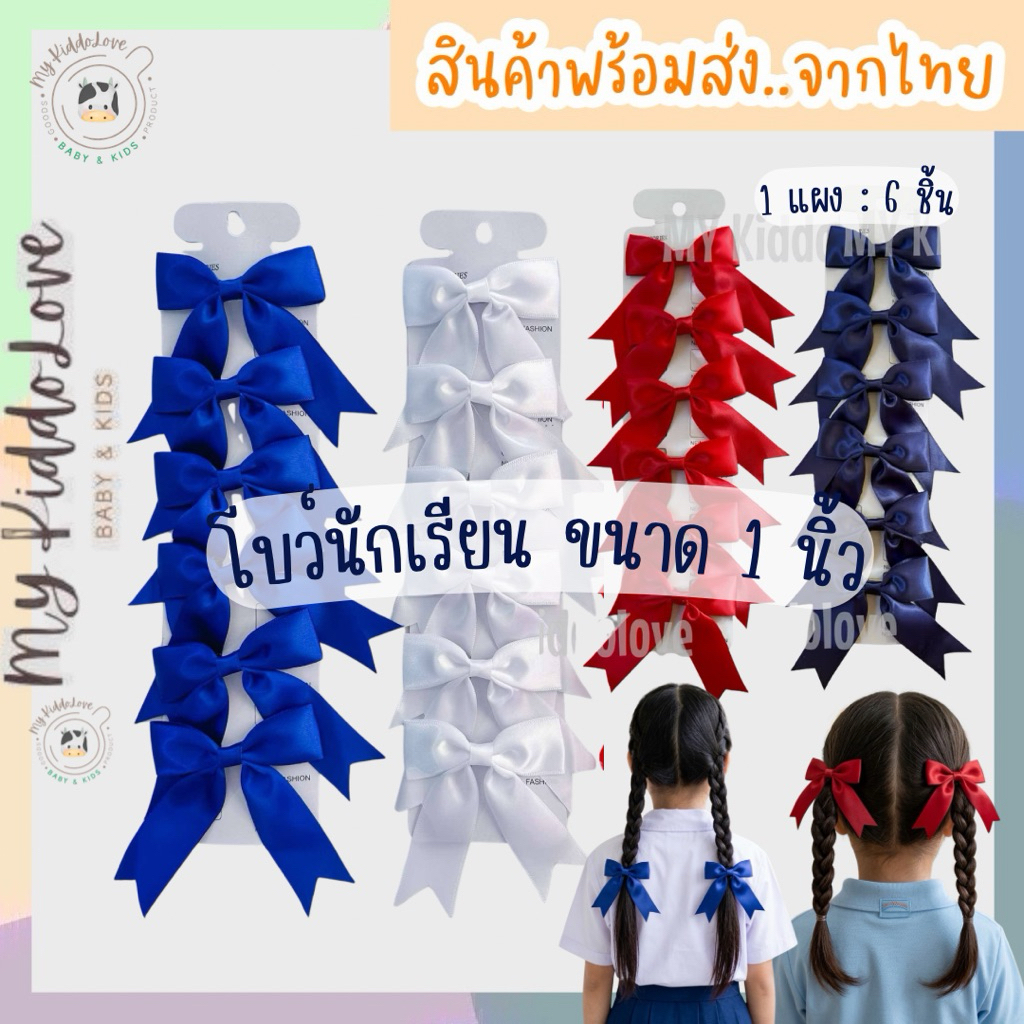 [1 แผงได้ 6 ชิ้น] โบว์นักเรียน โบว์ติดผม กิ๊บโบว์นักเรียน ขนาดหน้ากว้าง 1 นิ้ว – โปรปัง