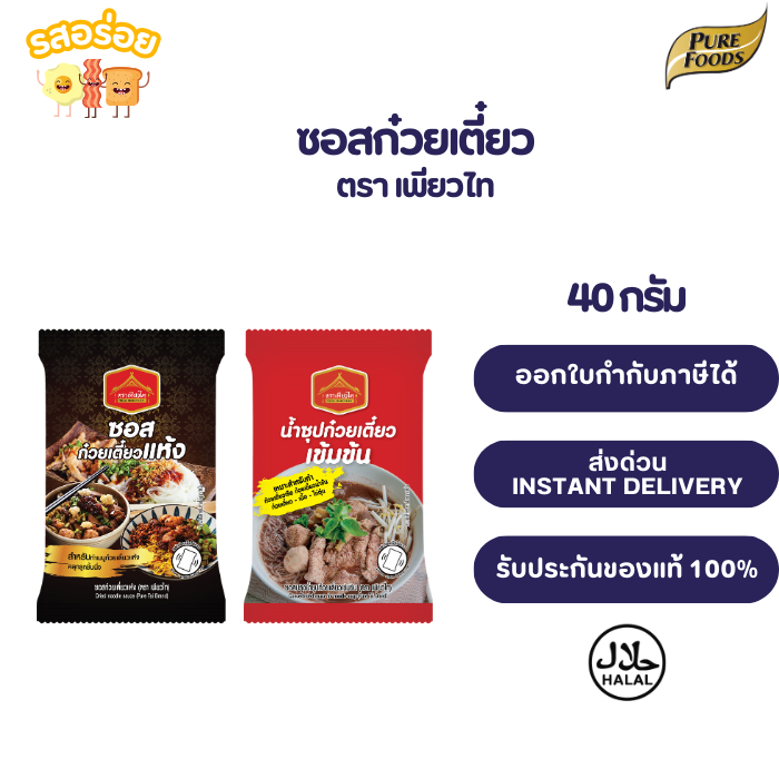 น้ำซุปก๋วยเตี๋ยว ซอสก๋วยเตี๋ยว ก๋วยเตี๋ยวเรือ ขนาด 40 กรัม น้ำซุปสำเร็จรูป สำหรับก๋วยเตี๋ยว แห้ง