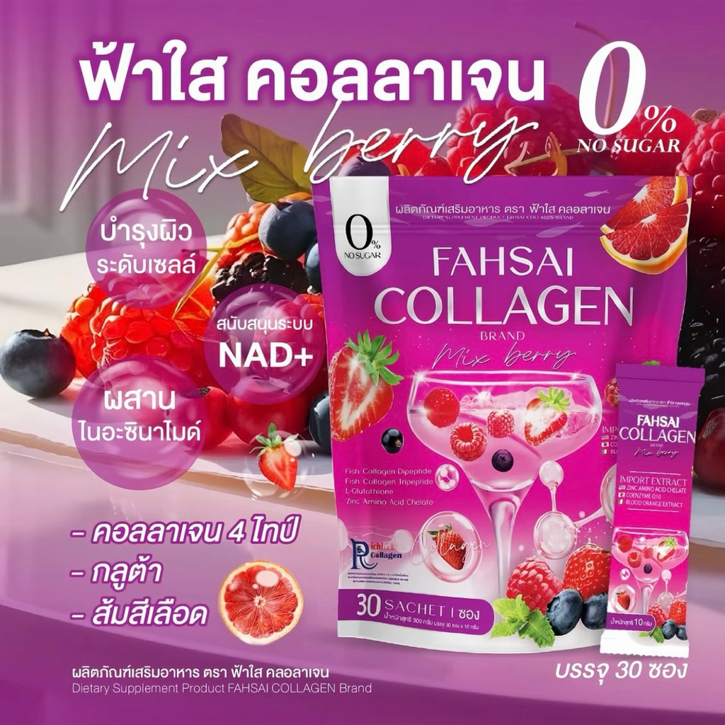 คลอลาเจน ฟ้าใส รวม 4 ไทด์ ไลโปโซมอล 1 ห่อใหญ่ 30 ซอง