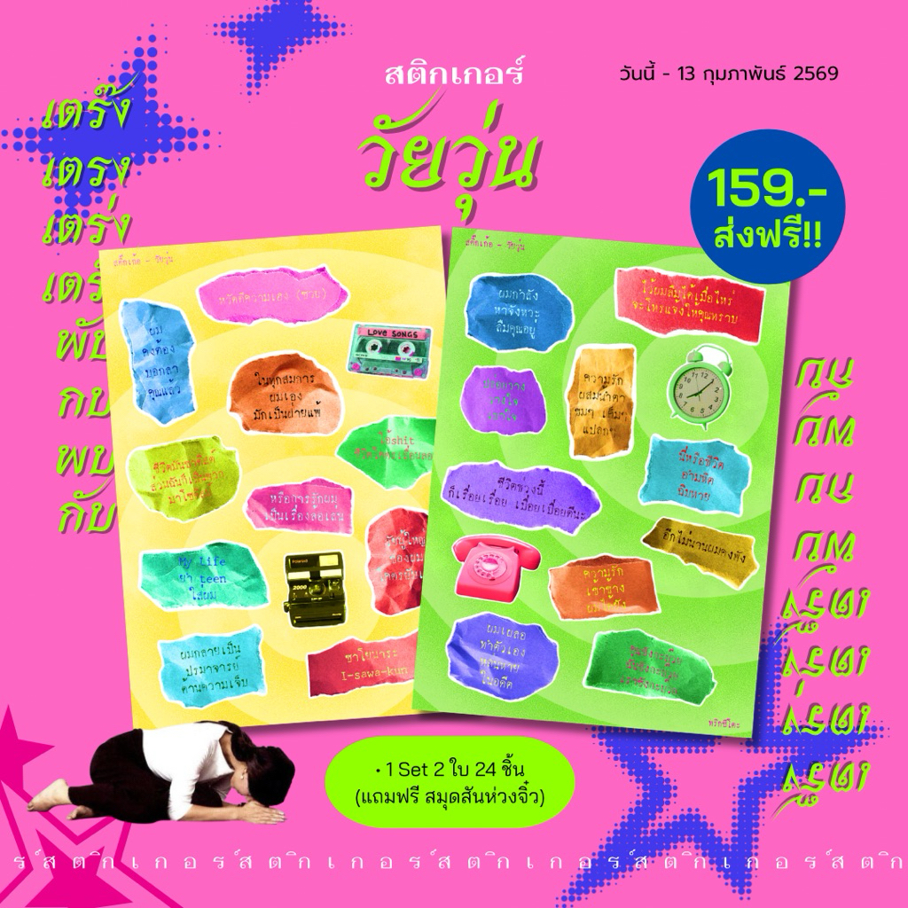 พร้อมส่ง Sticker •~🪽 วัยวุ่น | ทริกซีโตะ