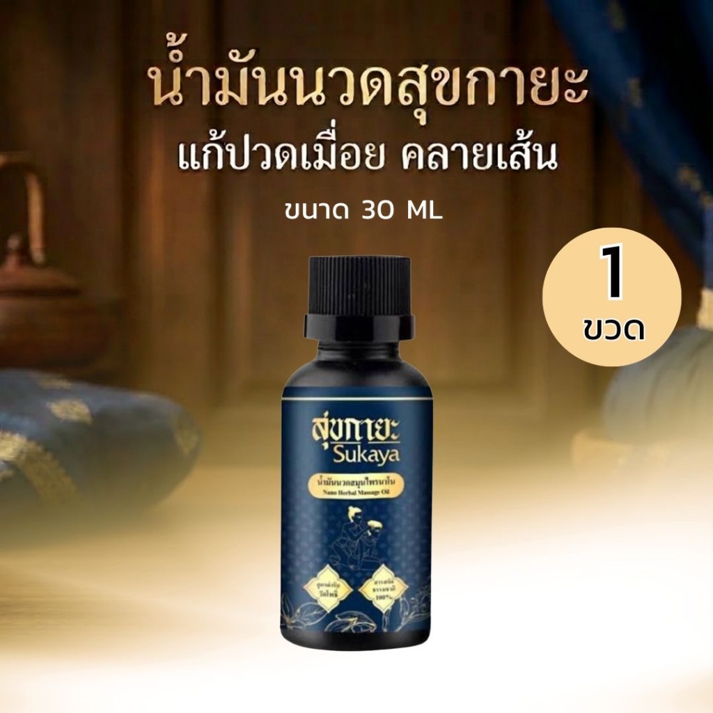 SUKAYA น้ำมันนวดสุขกายะ (1ขวด30ML)น้ำมันนวดสมุนไพรคลายเส้น แก้ปวดเมื่อย เส้นตึง  ตำรับ "วัดโพธิ์"