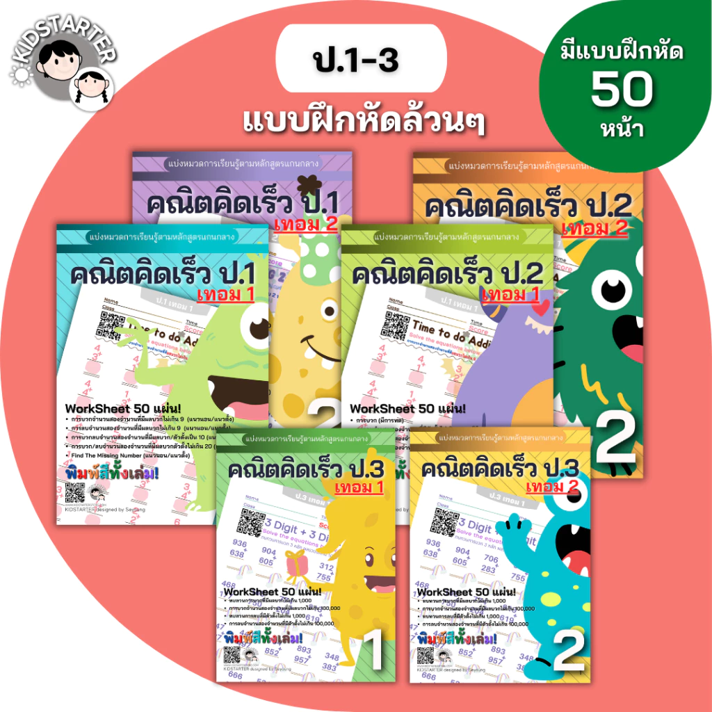 แบบฝึกหัดคณิตศาสตร์ ป.1 ป.2 ป.3 คณิตคิดเร็ว ประถมต้น บวกลบคูณหาร ใบงาน Worksheet เตรียมสอบ พร้อมเฉลย