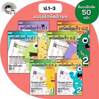 แบบฝึกหัดคณิตศาสตร์ ป.1 ป.2 ป.3 คณิตคิดเร็ว ประถมต้น บวกลบคูณหาร ใบงาน Worksheet เตรียมสอบ พร้อมเฉลย
