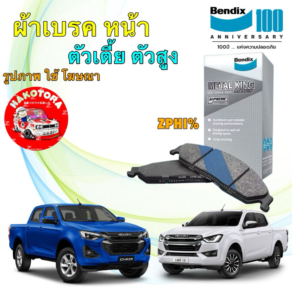 Bendix ผ้าเบรคหน้า ISUZU D-MAX พลานุภาพ / BT50 PRO ปี 20-25 Metal King DB2533 / DB 2532 MKT