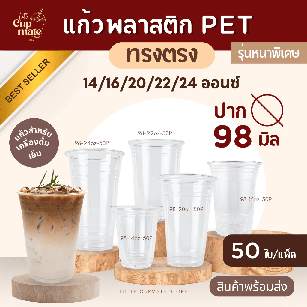 ขายดีสุด!! [50ใบ/แพ็ค] แก้วพลาสติก PET หนาพิเศษ ปาก98มิล ขนาด 14,16,20,22,24 ออนซ์ (ขายแก้ว-ฝาแยกกัน)