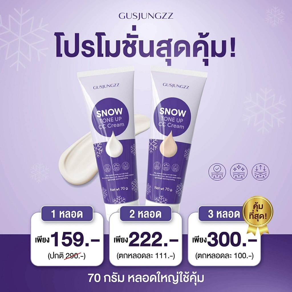 ซีซีซ้อกัส (รับตรงบริษัท) โทนอัพ ซีซีครีม CC cream gusjungzz พอกผิวซีซี เกลี่ยง่าย กันน้ำ