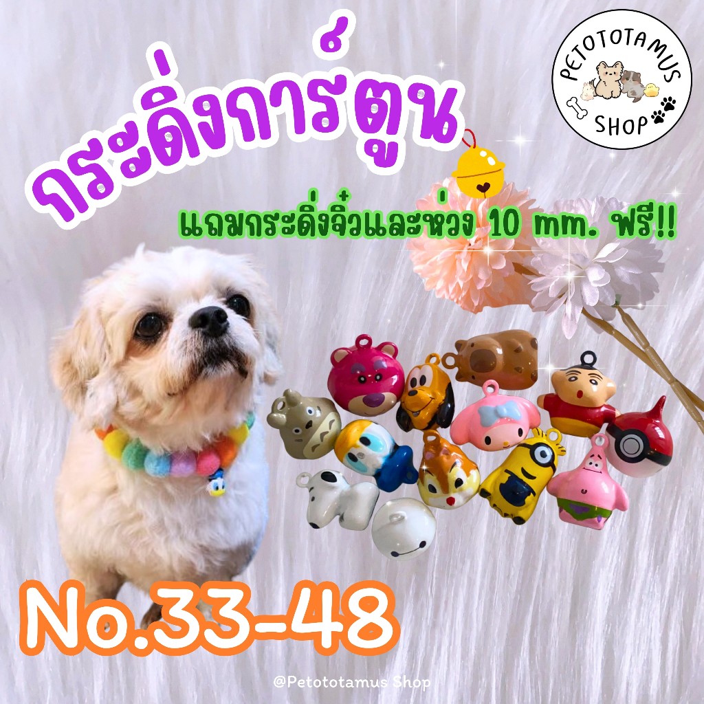 Petototamus | กระดิ่งแมว No.33-48 : กระพรวนสุนัข กระพรวนแมว กระพรวนการ์ตูน กระดิ่ง ปลอกคอ พวงกุญแจ