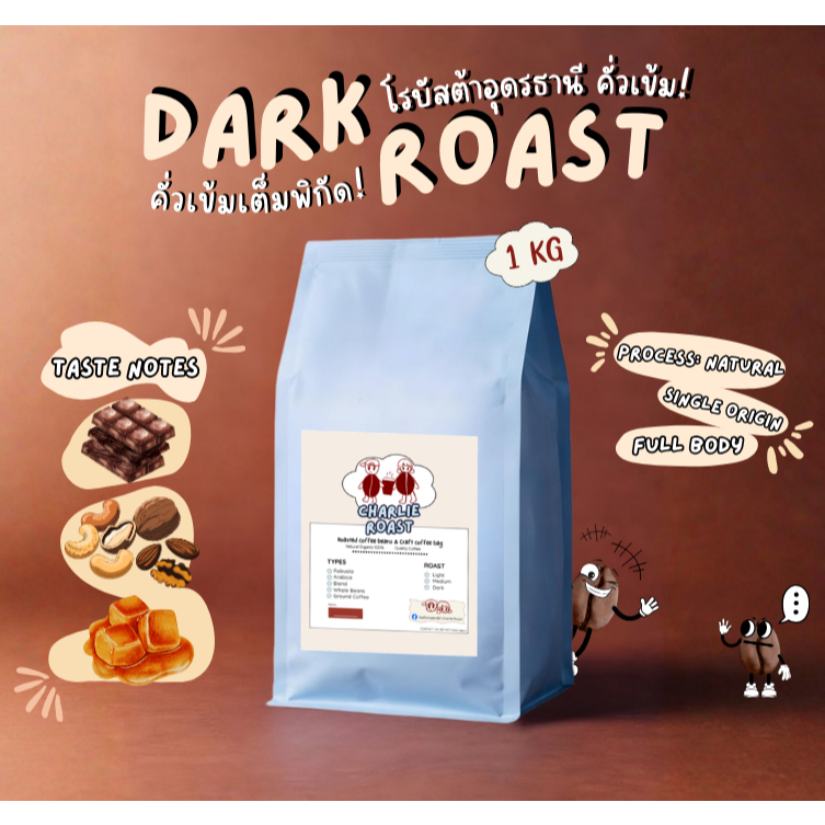 เมล็ดกาแฟ Organic Robusta คั่วเข้ม 1 กิโลกรัม