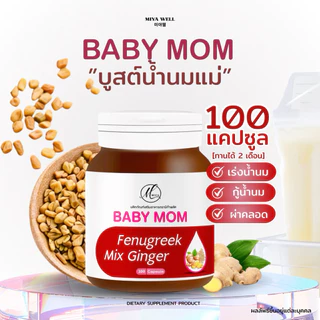 Babymom 100 แคปซูล เพิ่มน้ำนม [ทานได้2เดือน]