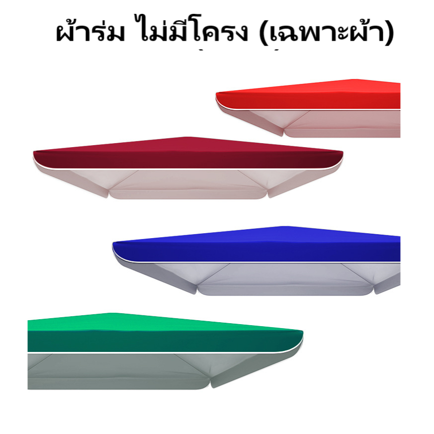 ผ้าร่ม (เฉพาะผ้าไม่มีโครงร่ม) ผ้าอะไหล่เป็นผ้ากันแสงแดดUVรูปทรงสี่เหลี่ยม (งานดี)